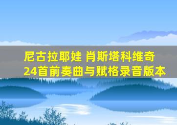 尼古拉耶娃 肖斯塔科维奇 24首前奏曲与赋格录音版本